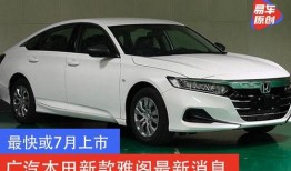 本田雅阁最新爆料消息,科技升级，性能再突破